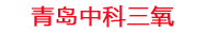 那曲工厂化水产养殖设备_那曲水产养殖池设备厂家_那曲高密度水产养殖设备_那曲水产养殖增氧机_中科三氧水产养殖臭氧机厂家